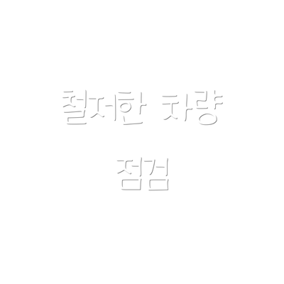 철저한 차량 점검