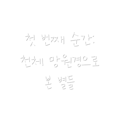 첫 번째 순간: 천체 망원경으로 본 별들