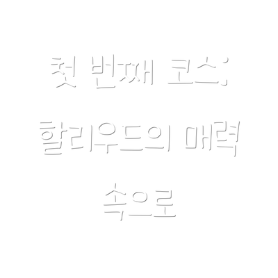 첫 번째 코스: 할리우드의 매력 속으로