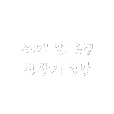 첫째 날: 유명 관광지 탐방