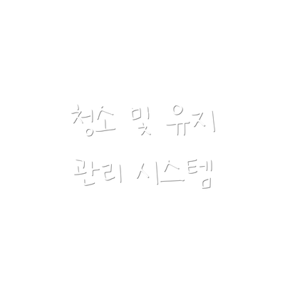 청소 및 유지 관리 시스템