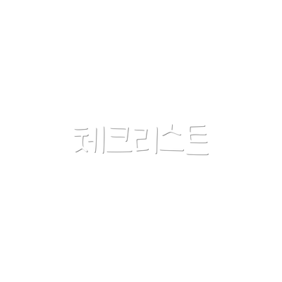체크리스트