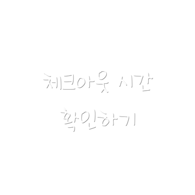 체크아웃 시간 확인하기