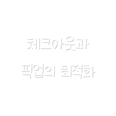 체크아웃과 픽업의 최적화