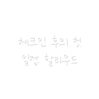 체크인 후의 첫 일정: 할리우드