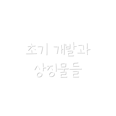 초기 개발과 상징물들