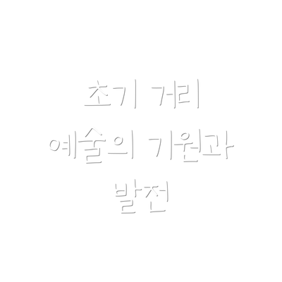 초기 거리 예술의 기원과 발전