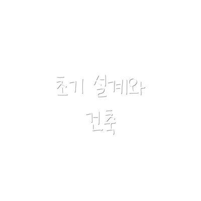 초기 설계와 건축
