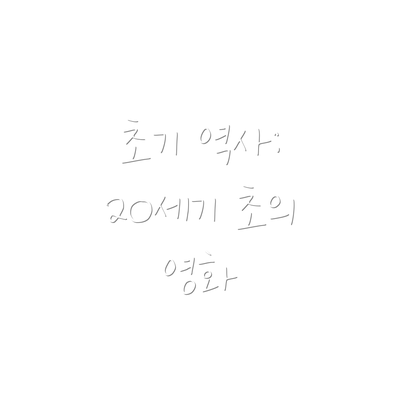 초기 역사: 20세기 초의 영화