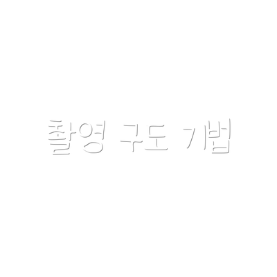 촬영 구도 기법