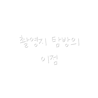 촬영지 탐방의 이점