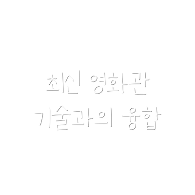 최신 영화관 기술과의 융합