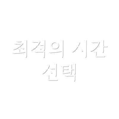 최적의 시간 선택