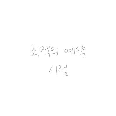최적의 예약 시점