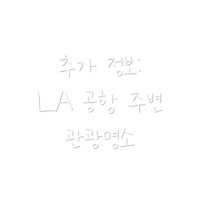 추가 정보: LA 공항 주변 관광명소