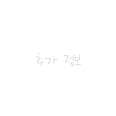 추가 정보