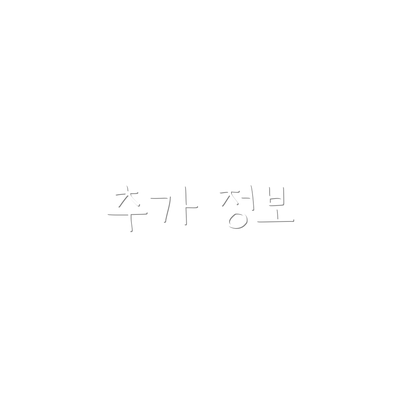 추가 정보