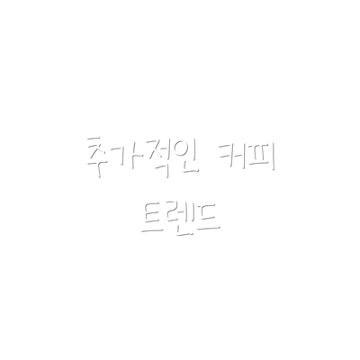 추가적인 커피 트렌드