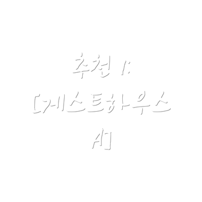 추천 1: [게스트하우스 A]