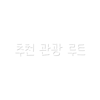 추천 관광 루트