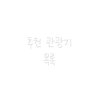 추천 관광지 목록