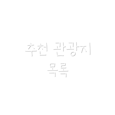 추천 관광지 목록