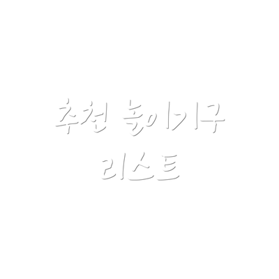 추천 놀이기구 리스트