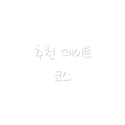 추천 데이트 코스