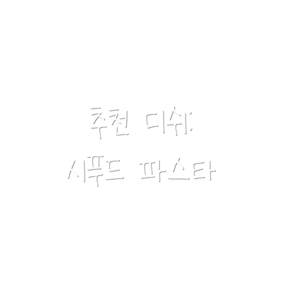추천 디쉬: 시푸드 파스타