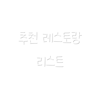 추천 레스토랑 리스트