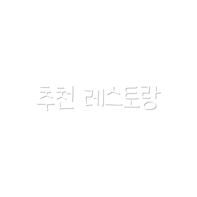 추천 레스토랑