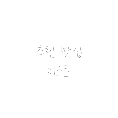 추천 맛집 리스트