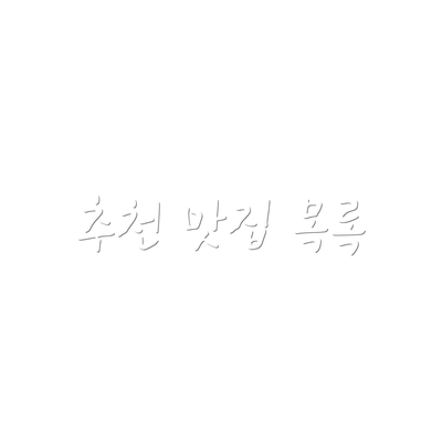 추천 맛집 목록