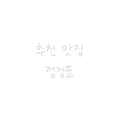 추천 맛집 점검표