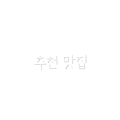 추천 맛집