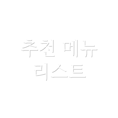 추천 메뉴 리스트