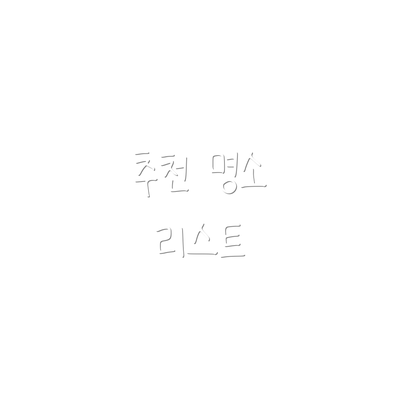 추천 명소 리스트