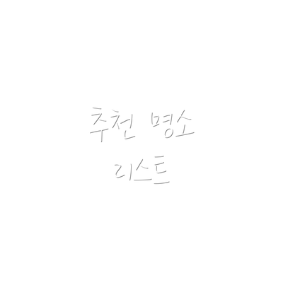 추천 명소 리스트