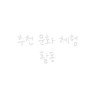 추천 문화 체험 활동