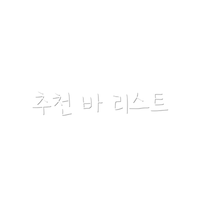 추천 바 리스트