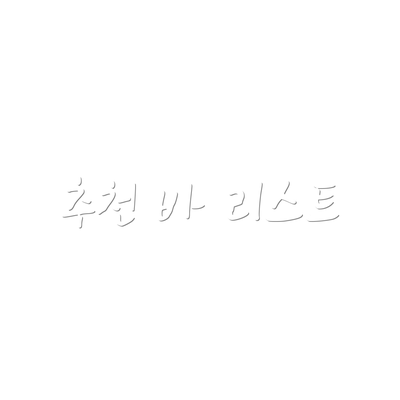 추천 바 리스트