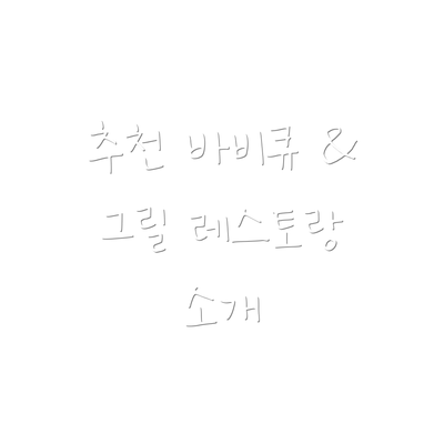 추천 바비큐 & 그릴 레스토랑 소개