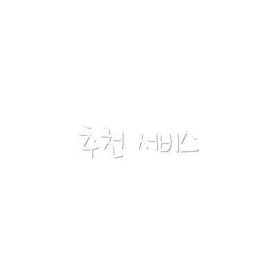 추천 서비스