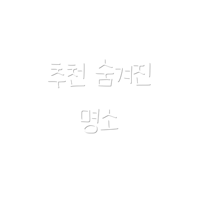추천 숨겨진 명소