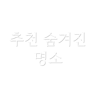 추천 숨겨진 명소