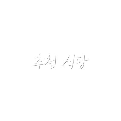 추천 식당