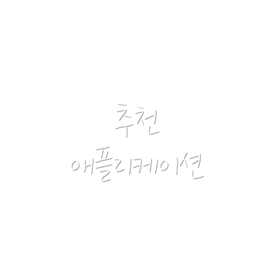 추천 애플리케이션