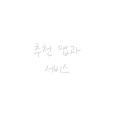 추천 앱과 서비스