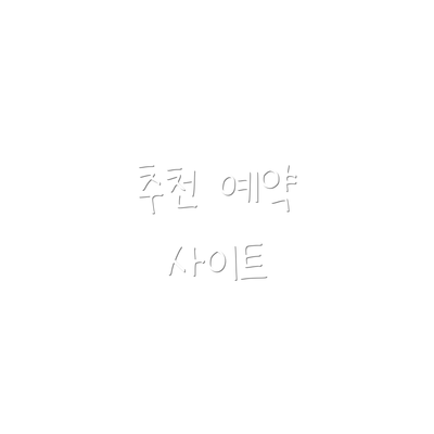 추천 예약 사이트