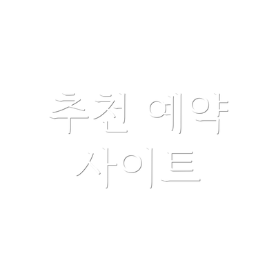 추천 예약 사이트